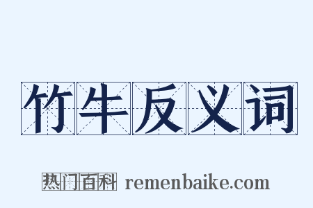 竹牛反义词是什么意思的图片